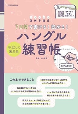7日間で書ける! 読める! マネして覚えるハングル練習帳 (扶桑社ムック)