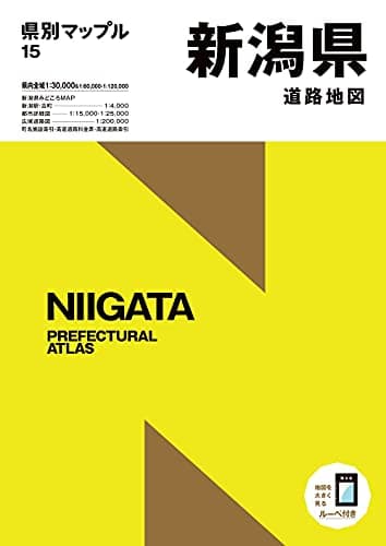 県別マップル 新潟県道路地図 (県別マップル 15)