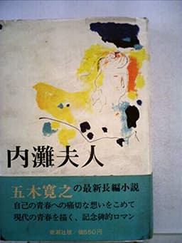 内灘夫人 (1969年)