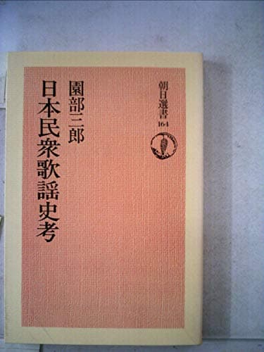 日本民衆歌謡史考 (1980年) (朝日選書〈164〉)