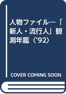 人物ファイル ’92: 新人・流行人観測年鑑