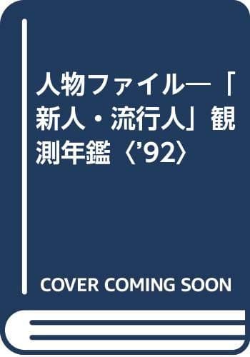 人物ファイル ’92: 新人・流行人観測年鑑