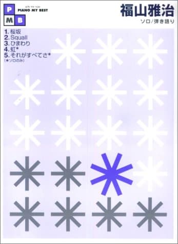ピアノソロ/ピアノ弾き語り 中級 ピアノマイベスト 福山雅治