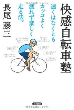 快感自転車塾: 速くはなくともカッコよく疲れず楽しく走る法。