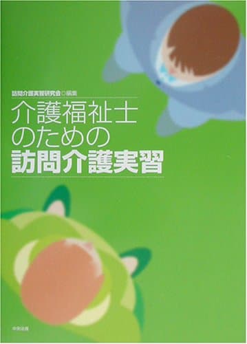 介護福祉士のための訪問介護実習