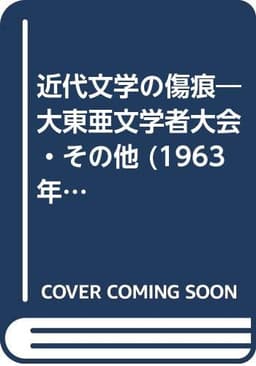 近代文学の傷痕―大東亜文学者大会・その他 (1963年) (中国新書〈3〉)