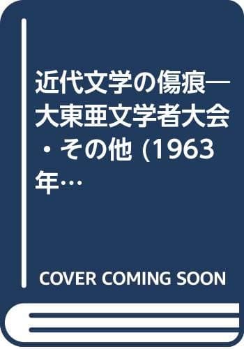 近代文学の傷痕―大東亜文学者大会・その他 (1963年) (中国新書〈3〉)