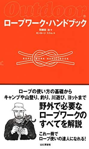 ロープワーク・ハンドブック Outdoor