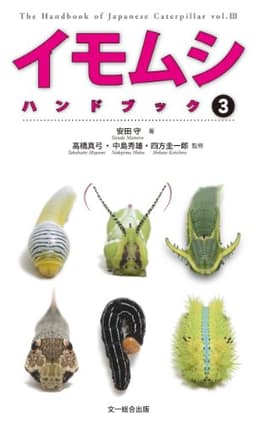 イモムシハンドブック 3