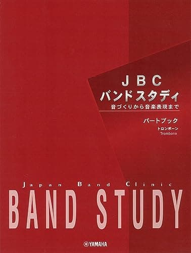 JBC バンドスタディ パートブック トロンボーン