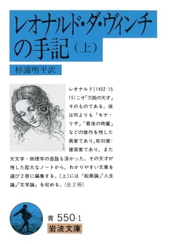 レオナルド・ダ・ヴィンチの手記 上 (岩波文庫 青 550-1)