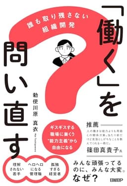 「働く」を問い直す　誰も取り残さない組織開発