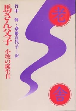 老舎小説全集〈第3巻〉馬さん父子・小坡の誕生日 (1982年)