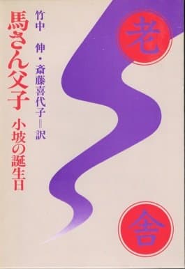 老舎小説全集〈第3巻〉馬さん父子・小坡の誕生日 (1982年)