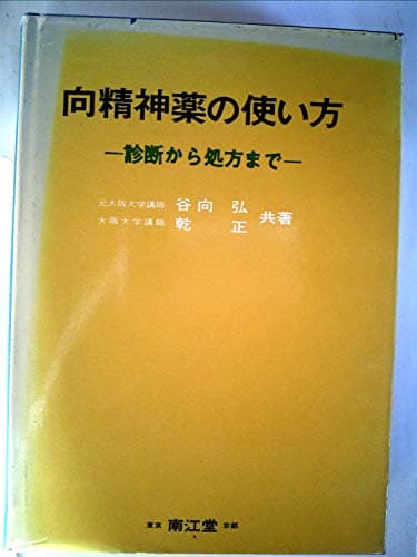 向精神薬の使い方―診断から処方まで (1971年)