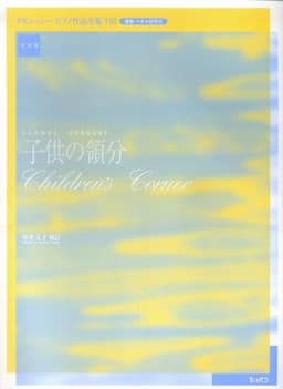 実用版 ドビュッシーピアノ作品全集8 子供の領分 中井正子 校訂