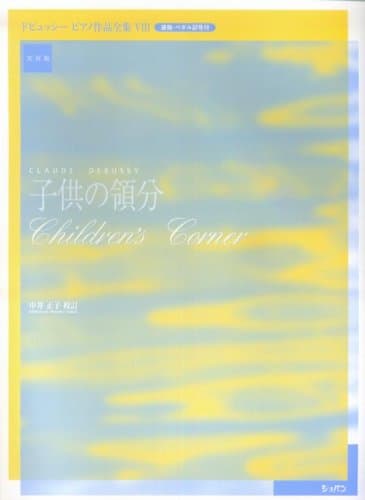 実用版 ドビュッシーピアノ作品全集8 子供の領分 中井正子 校訂