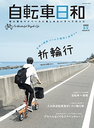 自転車日和 Vol.61 (タツミムック)