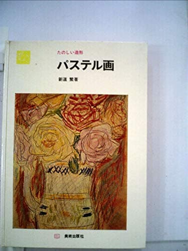 パステル画―たのしい造形 (1968年)
