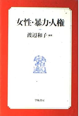 女性・暴力・人権