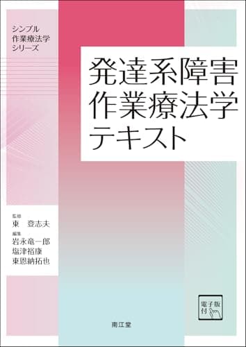 発達系障害作業療法学テキスト[電子版付]