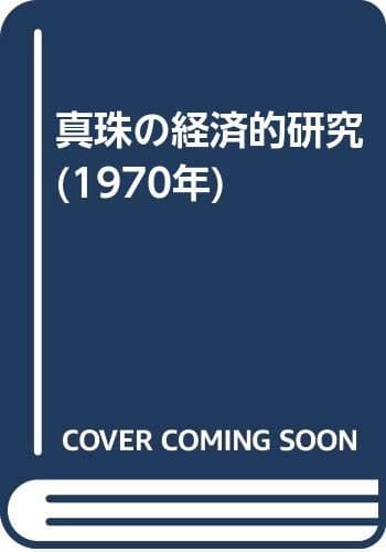真珠の経済的研究 (1970年)