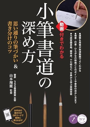 小筆書道の深め方 動画付きでわかる思い通りの筆づかい&書き分けのコツ (コツがわかる本!)