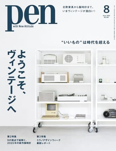 Pen（ペン）2025年8月号［特集：“いいもの”は時代を超える　ようこそ、 ヴィンテージへ］