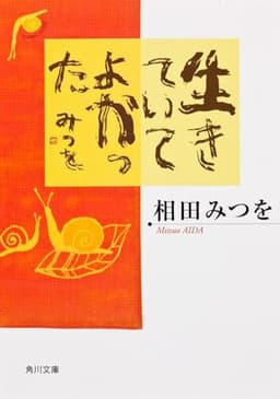 生きていてよかった (角川文庫)