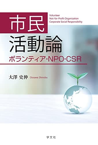 市民活動論:ボランティア・NPO・CSR