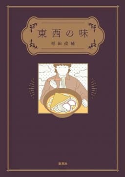 東西の味 (集英社ノンフィクション)