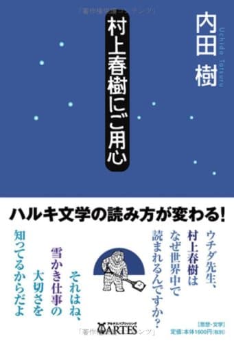 村上春樹にご用心
