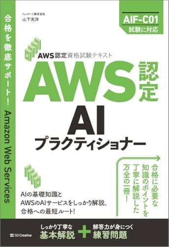 AWS認定資格試験テキスト　AWS認定AIプラクティショナー