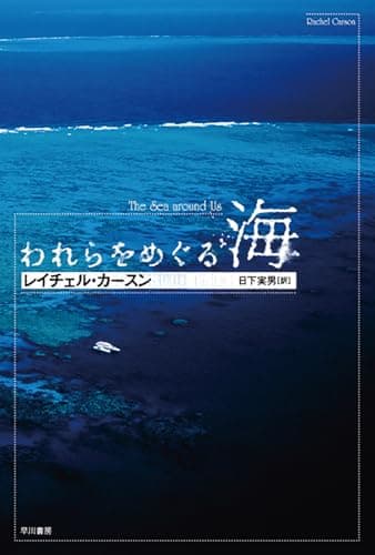われらをめぐる海 (ハヤカワ文庫 NF 5)