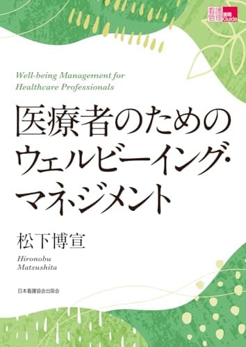 看護管理実践Guide 医療者のためのウェルビーイング・マネジメント