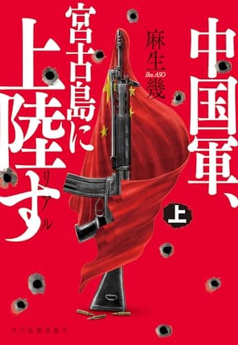 リアル 中国軍、宮古島に上陸す(上) (ハルキ文庫 あ 37-2)