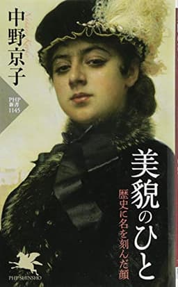 美貌のひと 歴史に名を刻んだ顔 (PHP新書)