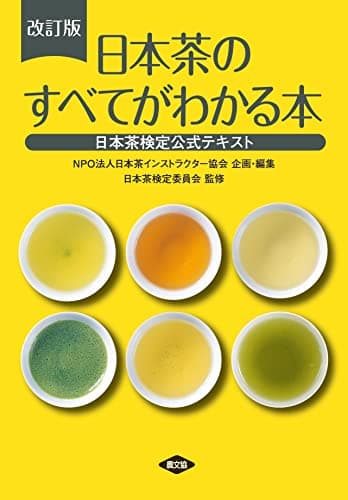 改訂版 日本茶のすべてがわかる本: 日本茶検定公式テキスト