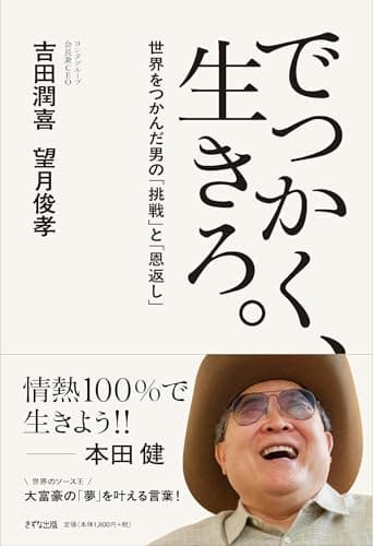 でっかく、生きろ。　世界をつかんだ男の「挑戦」と「恩返し」