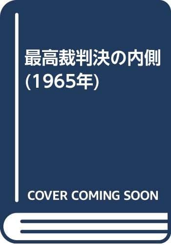 最高裁判決の内側 (1965年)
