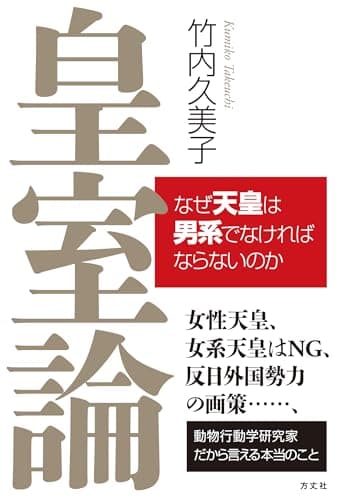 皇室論　なぜ天皇は男系でなければならないのか
