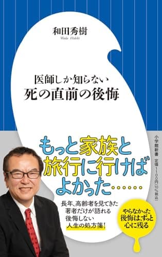 医師しか知らない 死の直前の後悔 (小学館新書 501)