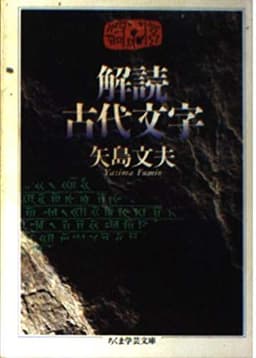 解読古代文字 (ちくま学芸文庫 ヤ 11-2)