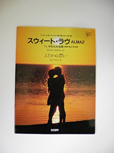 スウィートラブ/とどかぬ想い