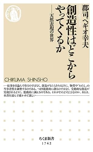 創造性はどこからやってくるか　――天然表現の世界 (ちくま新書)
