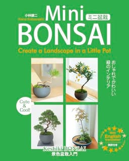 ミニ盆栽 おしゃれでかわいい緑のインテリア―景色盆栽入門