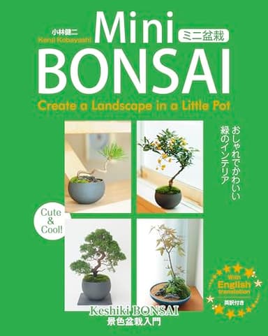 ミニ盆栽 おしゃれでかわいい緑のインテリア―景色盆栽入門
