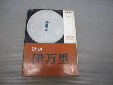 陶器全集〈第22巻〉初期伊万里 (1960年)