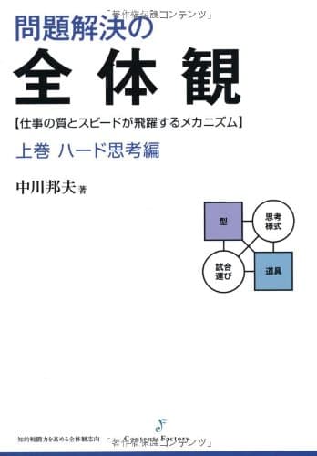 問題解決の全体観 上巻 ハード思考編