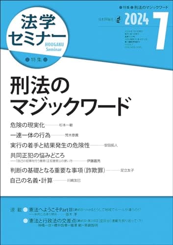 法学セミナー2024年7月号　通巻 834号　≪特集＞刑法のマジックワード